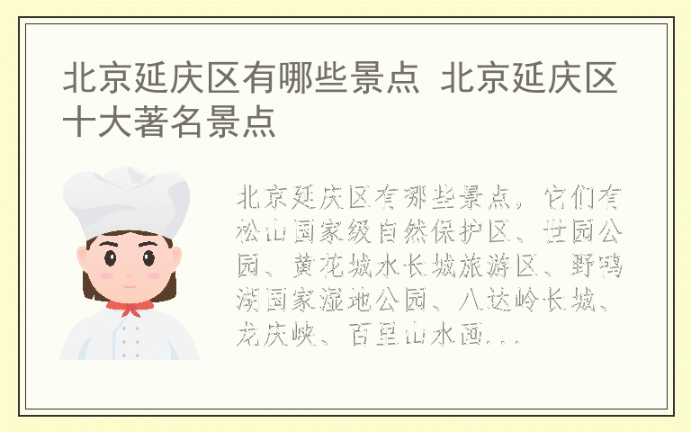 北京延庆区有哪些景点 北京延庆区十大著名景点