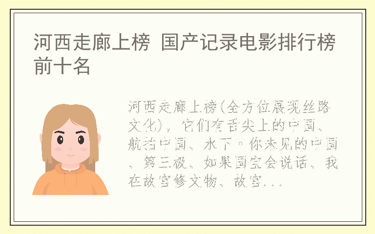 河西走廊上榜 国产记录电影排行榜前十名
