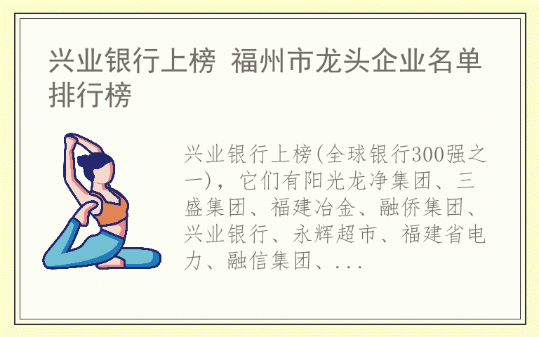 兴业银行上榜 福州市龙头企业名单排行榜