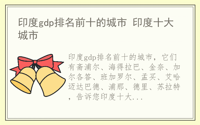 印度gdp排名前十的城市 印度十大城市