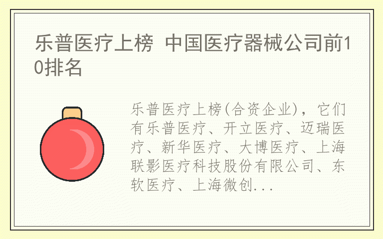 乐普医疗上榜 中国医疗器械公司前10排名