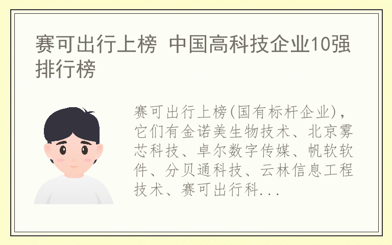 赛可出行上榜 中国高科技企业10强排行榜