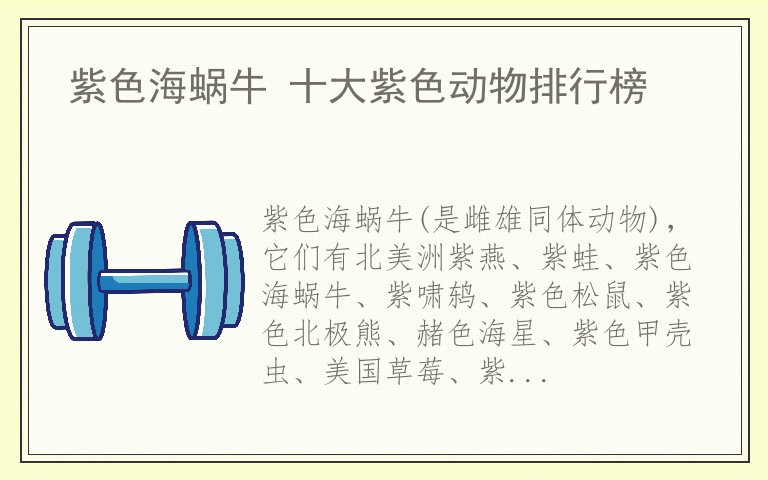 紫色海蜗牛 十大紫色动物排行榜