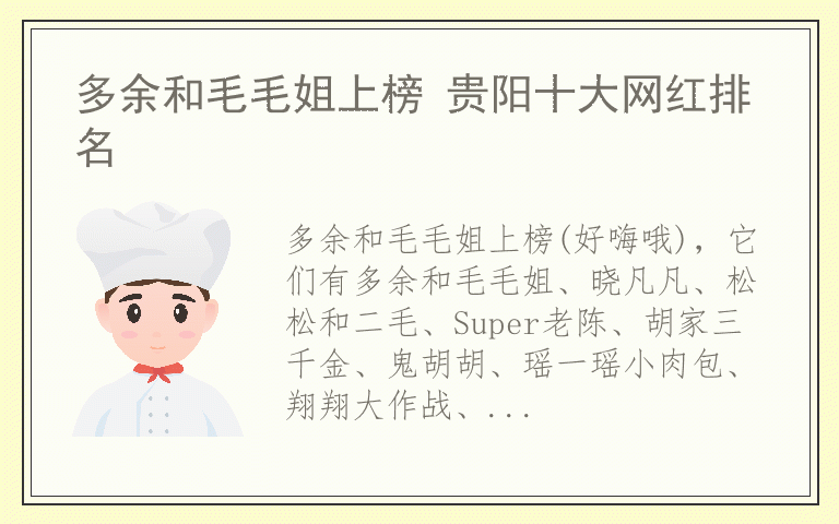 多余和毛毛姐上榜 贵阳十大网红排名