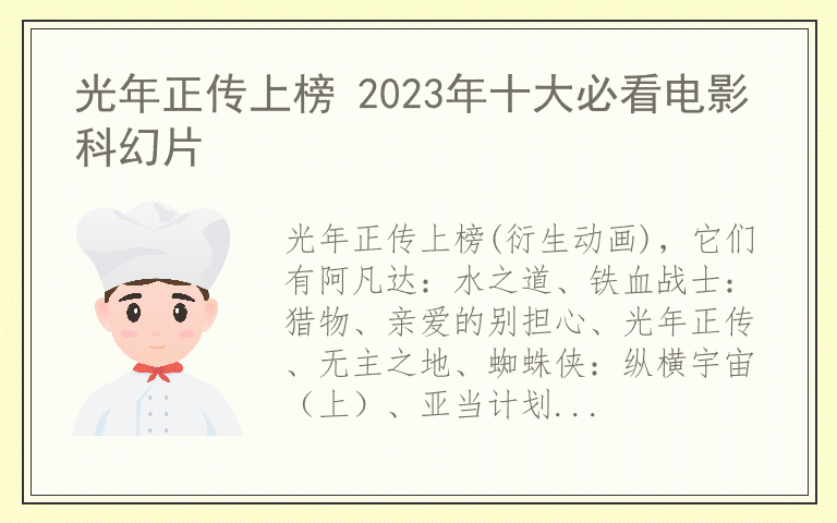 光年正传上榜 2023年十大必看电影科幻片