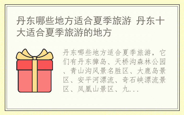 丹东哪些地方适合夏季旅游 丹东十大适合夏季旅游的地方