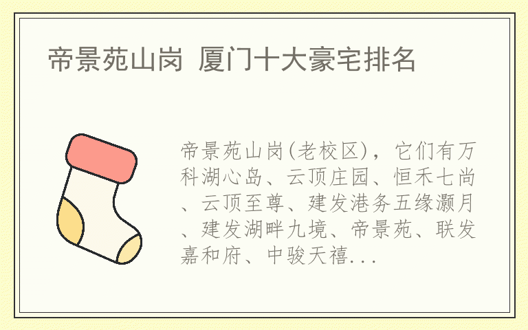 帝景苑山岗 厦门十大豪宅排名