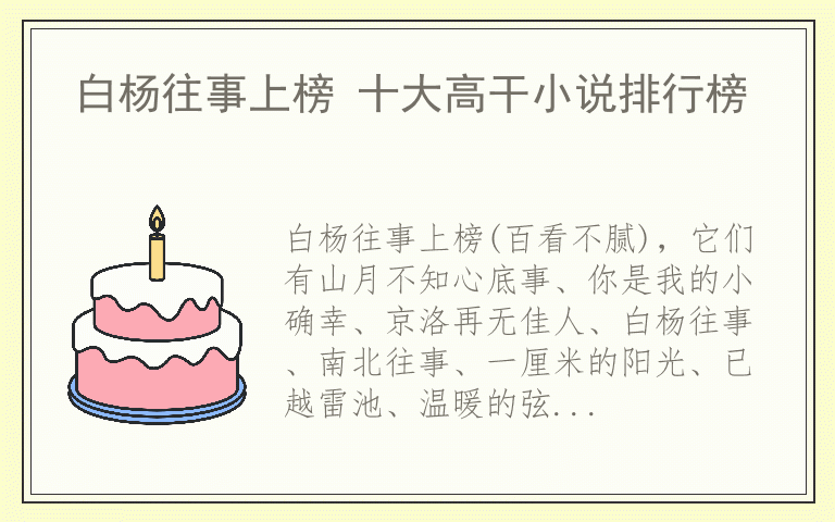 白杨往事上榜 十大高干小说排行榜