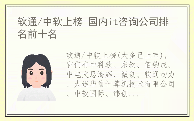 软通/中软上榜 国内it咨询公司排名前十名