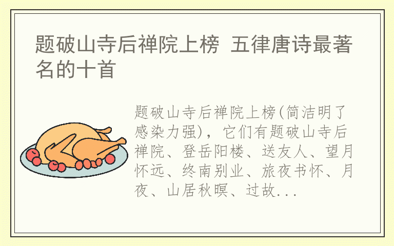 题破山寺后禅院上榜 五律唐诗最著名的十首