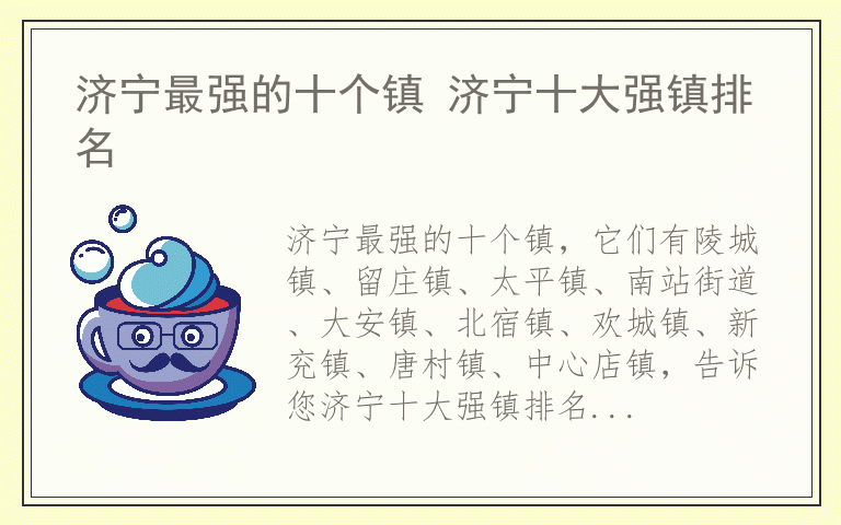 济宁最强的十个镇 济宁十大强镇排名