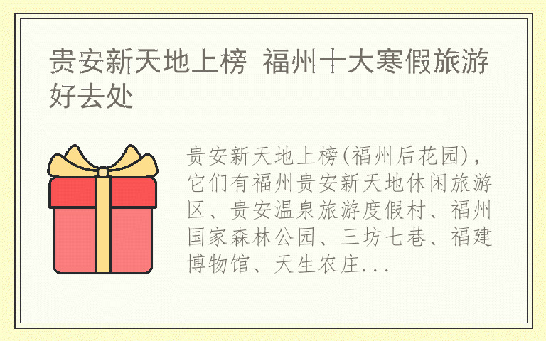 贵安新天地上榜 福州十大寒假旅游好去处