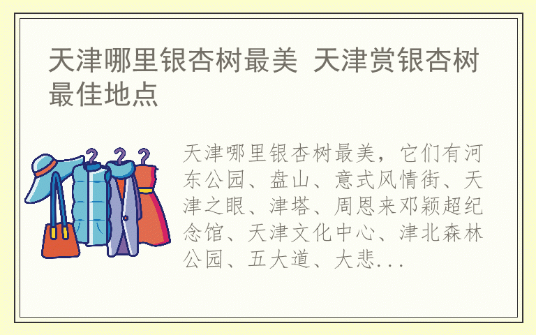 天津哪里银杏树最美 天津赏银杏树最佳地点