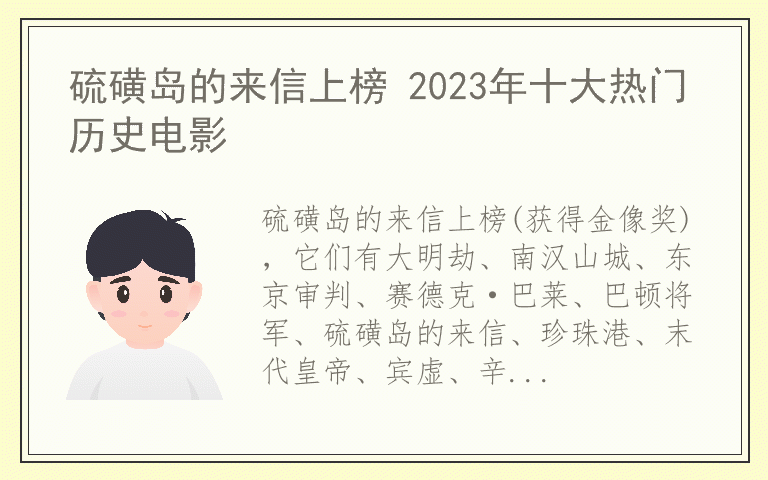 硫磺岛的来信上榜 2023年十大热门历史电影