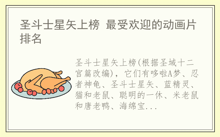 圣斗士星矢上榜 最受欢迎的动画片排名