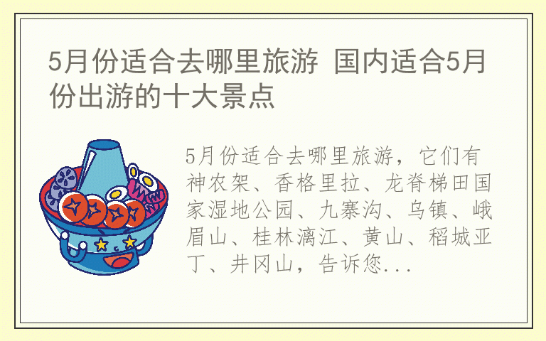 5月份适合去哪里旅游 国内适合5月份出游的十大景点