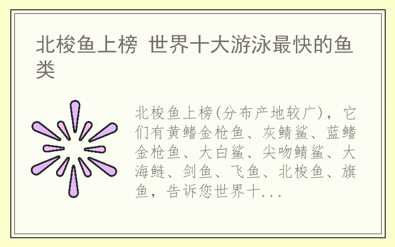 北梭鱼上榜 世界十大游泳最快的鱼类