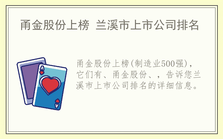 甬金股份上榜 兰溪市上市公司排名