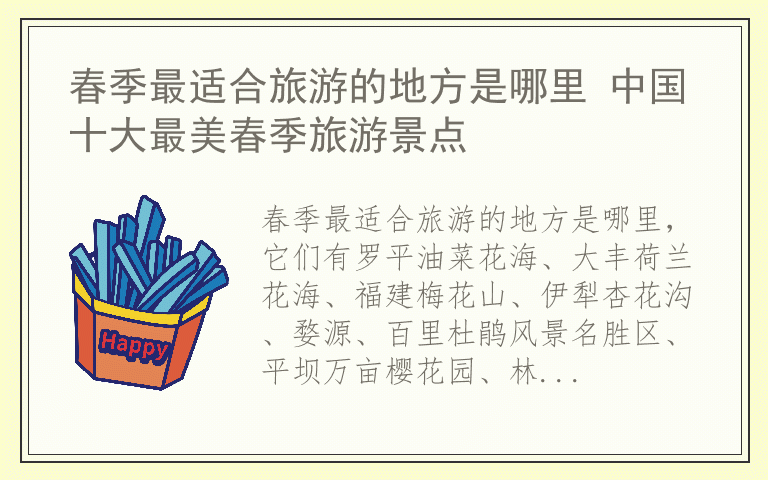 春季最适合旅游的地方是哪里 中国十大最美春季旅游景点