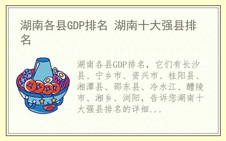 湖南各县GDP排名 湖南十大强县排名