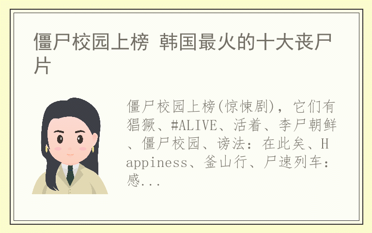 僵尸校园上榜 韩国最火的十大丧尸片