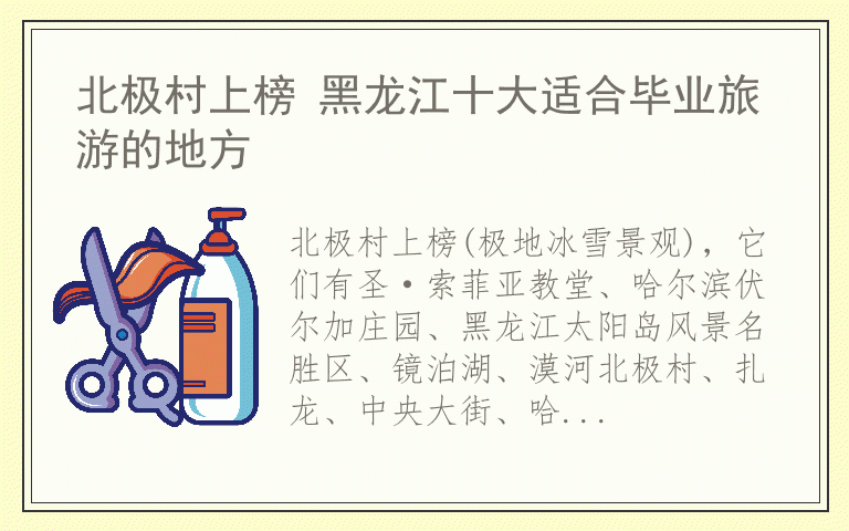 北极村上榜 黑龙江十大适合毕业旅游的地方