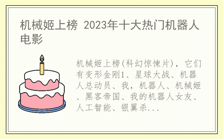 机械姬上榜 2023年十大热门机器人电影