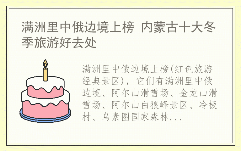 满洲里中俄边境上榜 内蒙古十大冬季旅游好去处