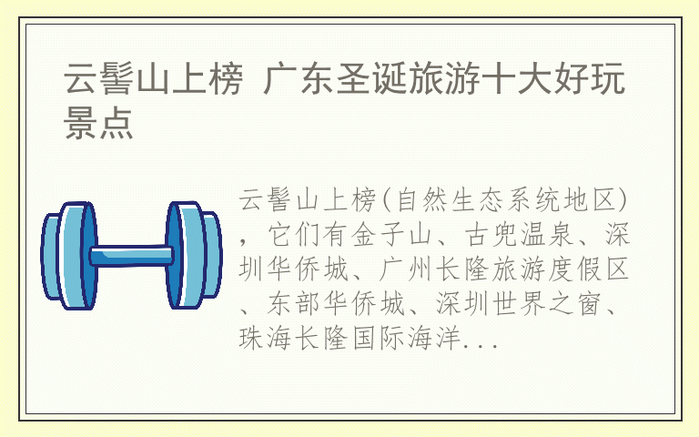 云髻山上榜 广东圣诞旅游十大好玩景点