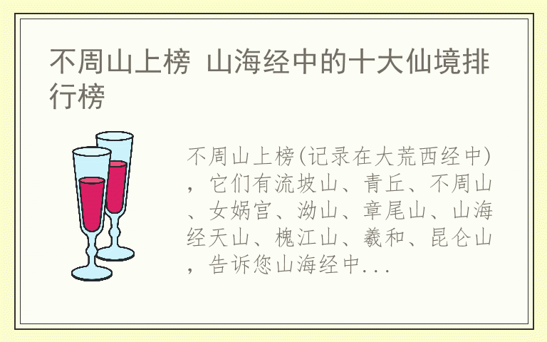 不周山上榜 山海经中的十大仙境排行榜