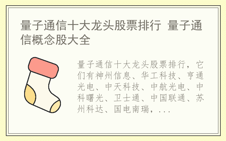量子通信十大龙头股票排行 量子通信概念股大全