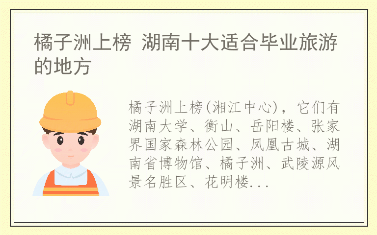 橘子洲上榜 湖南十大适合毕业旅游的地方