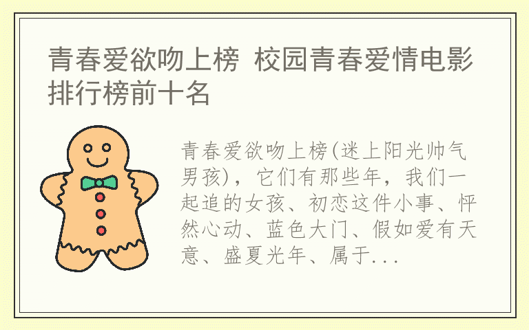 青春爱欲吻上榜 校园青春爱情电影排行榜前十名