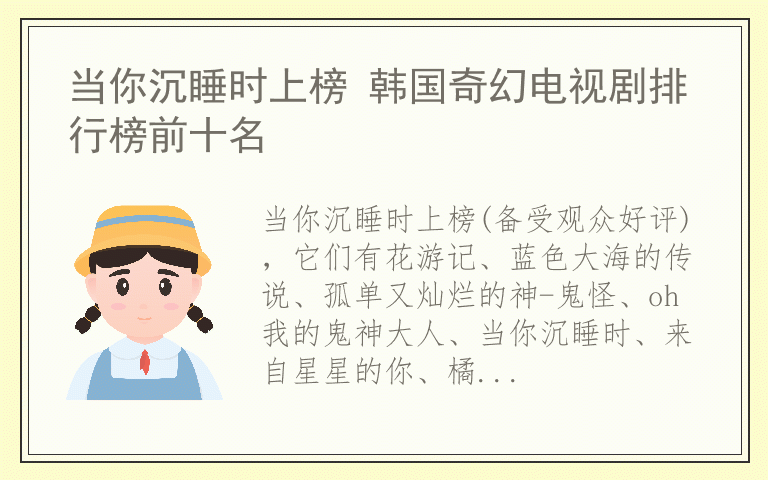 当你沉睡时上榜 韩国奇幻电视剧排行榜前十名