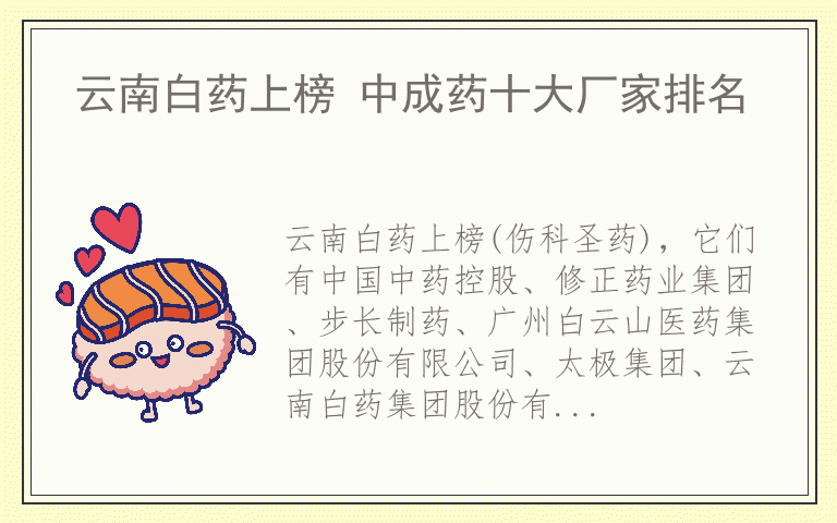 云南白药上榜 中成药十大厂家排名