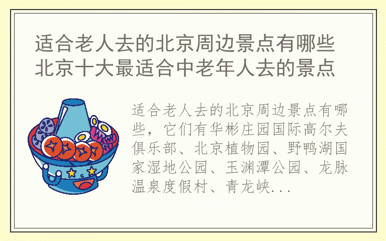 适合老人去的北京周边景点有哪些 北京十大最适合中老年人去的景点