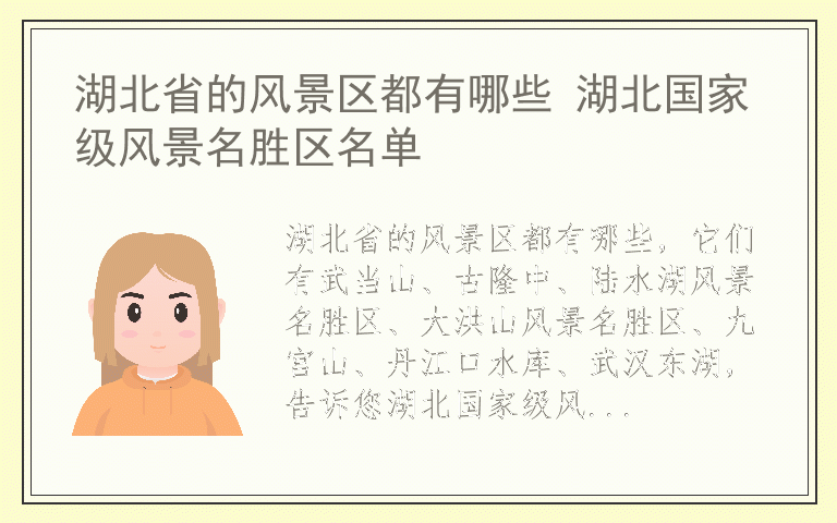 湖北省的风景区都有哪些 湖北国家级风景名胜区名单