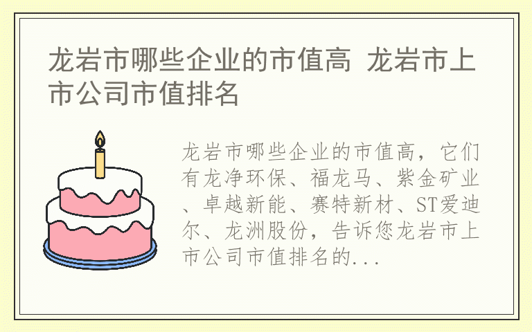 龙岩市哪些企业的市值高 龙岩市上市公司市值排名