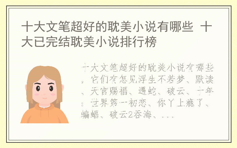 十大文笔超好的耽美小说有哪些 十大已完结耽美小说排行榜