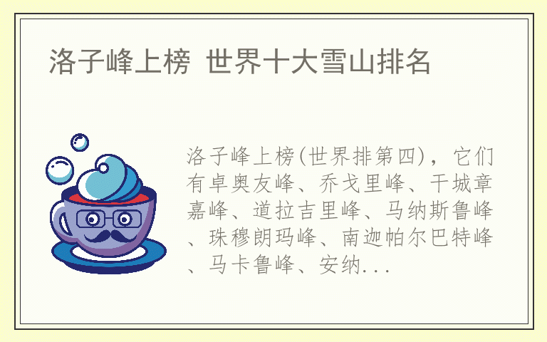 洛子峰上榜 世界十大雪山排名