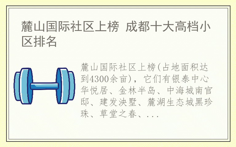 麓山国际社区上榜 成都十大高档小区排名
