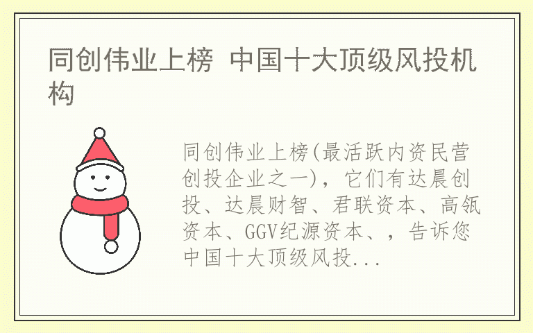 同创伟业上榜 中国十大顶级风投机构