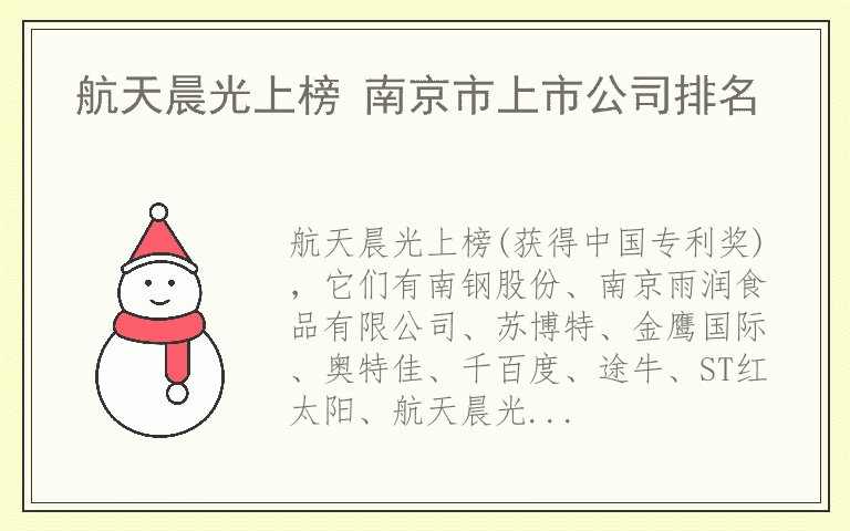 航天晨光上榜 南京市上市公司排名