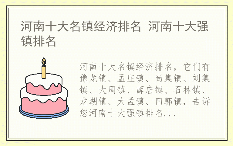 河南十大名镇经济排名 河南十大强镇排名