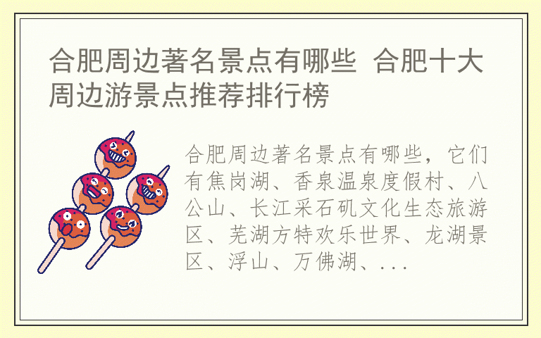 合肥周边著名景点有哪些 合肥十大周边游景点推荐排行榜