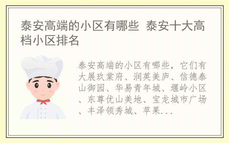 泰安高端的小区有哪些 泰安十大高档小区排名