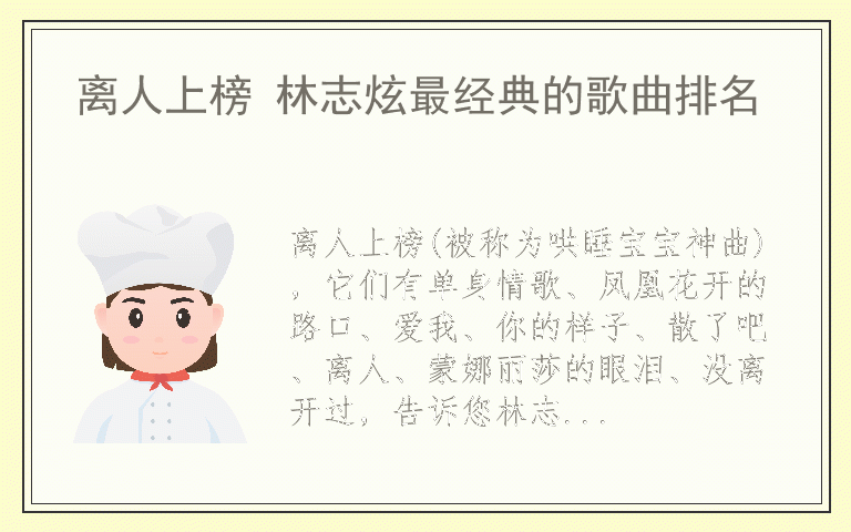 离人上榜 林志炫最经典的歌曲排名