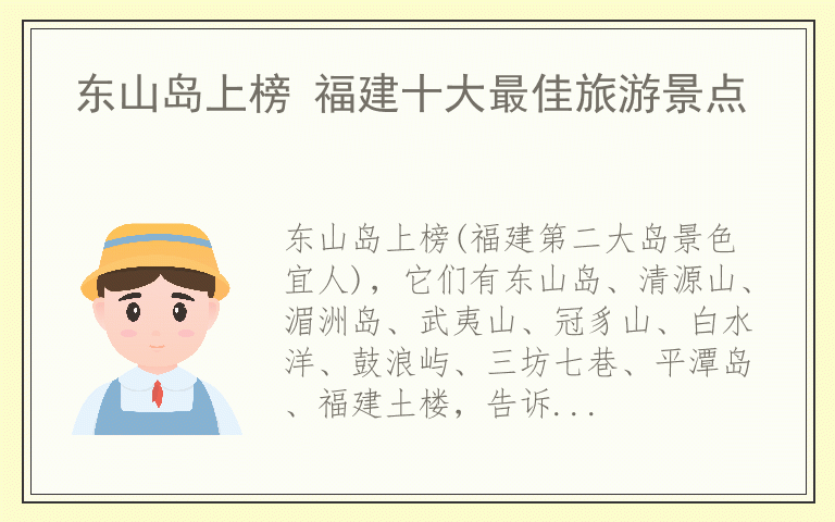 东山岛上榜 福建十大最佳旅游景点