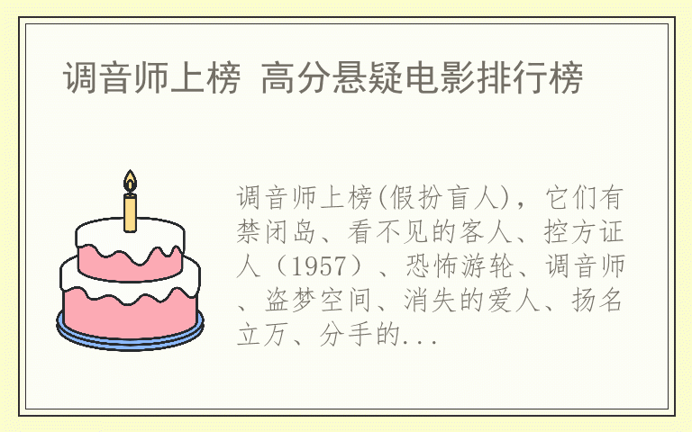 调音师上榜 高分悬疑电影排行榜