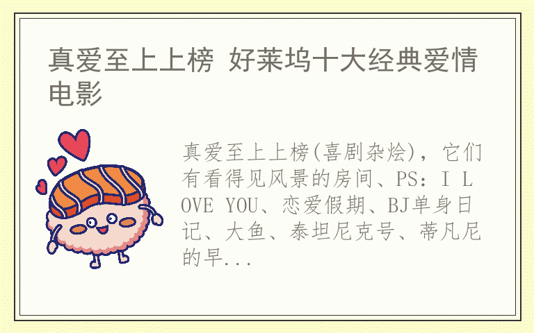 真爱至上上榜 好莱坞十大经典爱情电影